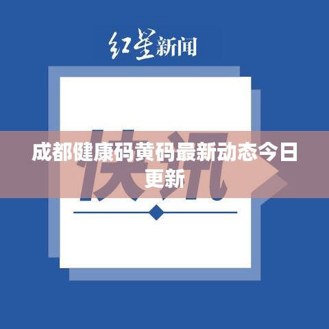 成都健康码黄码最新动态今日更新