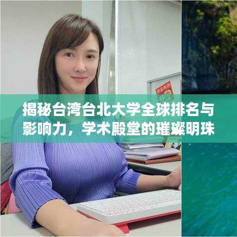 揭秘台湾台北大学全球排名与影响力，学术殿堂的璀璨明珠