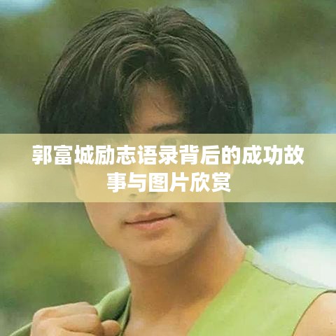 郭富城励志语录背后的成功故事与图片欣赏