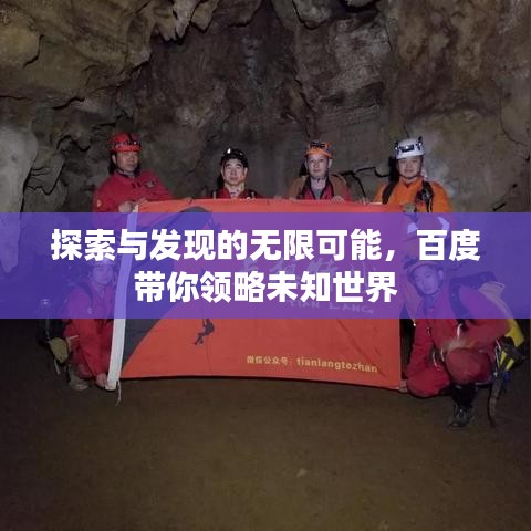 探索与发现的无限可能，百度带你领略未知世界