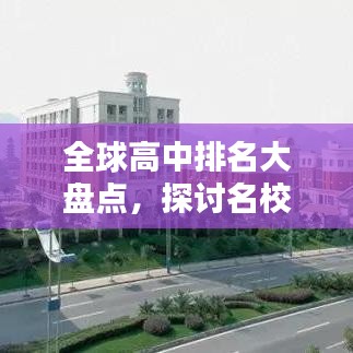 全球高中排名大盘点，探讨名校体系的影响力与地位
