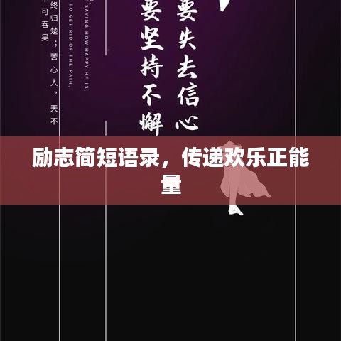励志简短语录，传递欢乐正能量