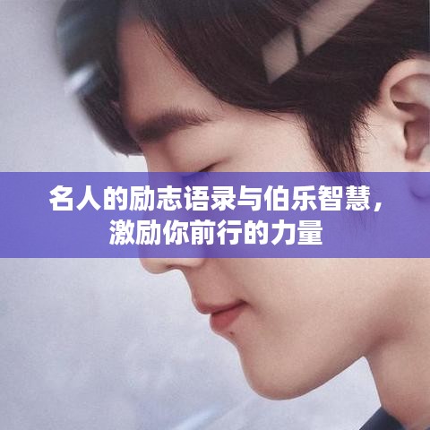 名人的励志语录与伯乐智慧，激励你前行的力量
