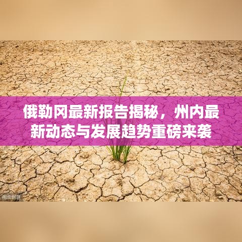 俄勒冈最新报告揭秘，州内最新动态与发展趋势重磅来袭