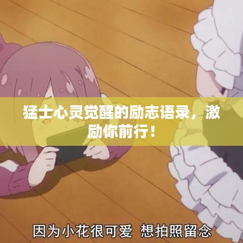 猛士心灵觉醒的励志语录，激励你前行！