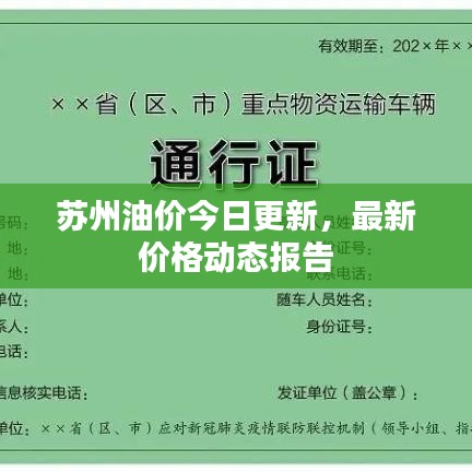 苏州油价今日更新，最新价格动态报告