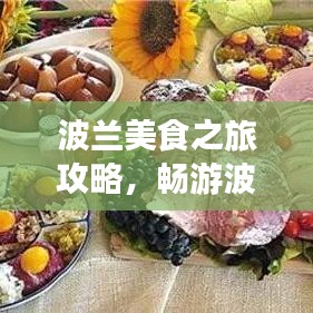 波兰美食之旅攻略，畅游波兰必体验的美食之旅！