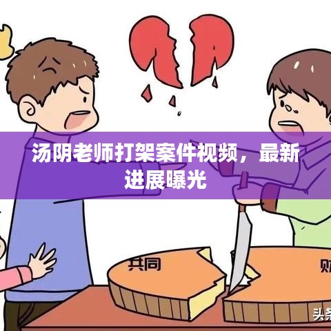 汤阴老师打架案件视频，最新进展曝光