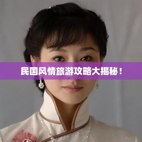民国风情旅游攻略大揭秘！