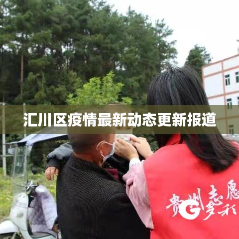 汇川区疫情最新动态更新报道