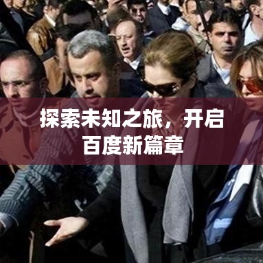 探索未知之旅，开启百度新篇章