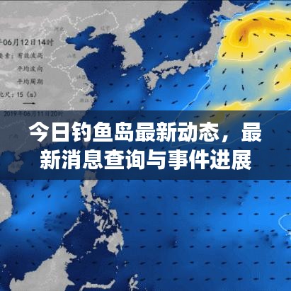 今日钓鱼岛最新动态，最新消息查询与事件进展
