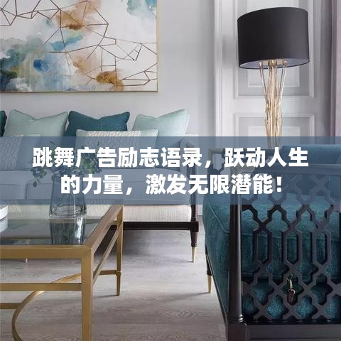 跳舞广告励志语录，跃动人生的力量，激发无限潜能！