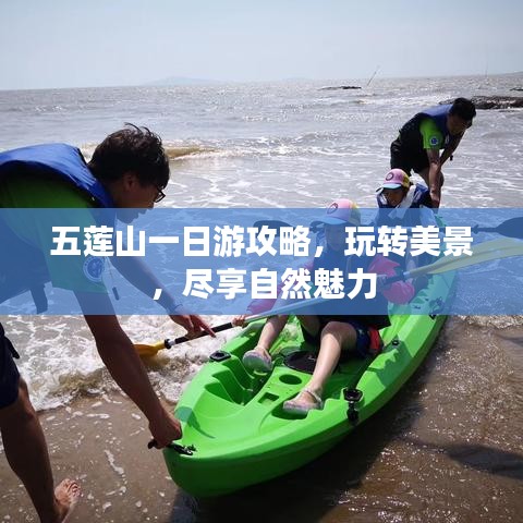 五莲山一日游攻略，玩转美景，尽享自然魅力