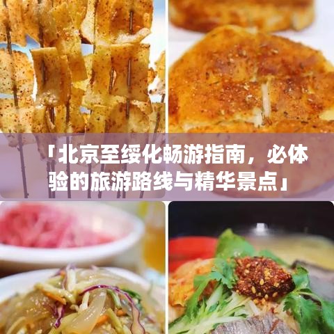 「北京至绥化畅游指南，必体验的旅游路线与精华景点」