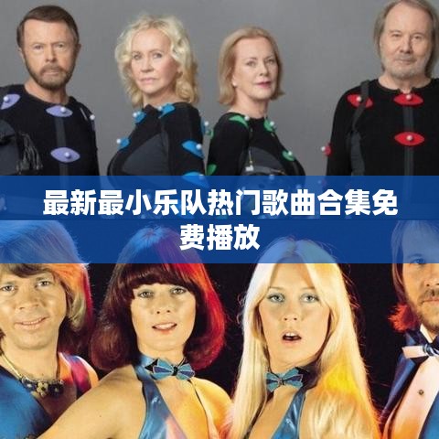 最新最小乐队热门歌曲合集免费播放