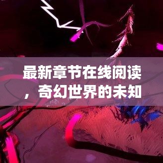 最新章节在线阅读，奇幻世界的未知探索与守望
