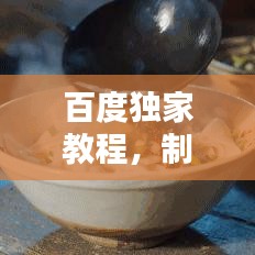 百度独家教程，制作美味油泼面的秘诀！
