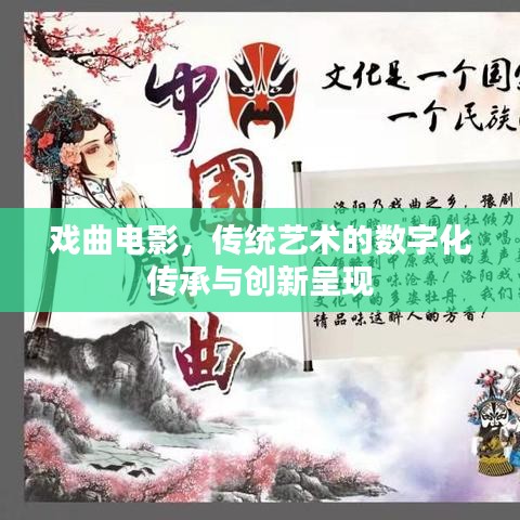 戏曲电影，传统艺术的数字化传承与创新呈现