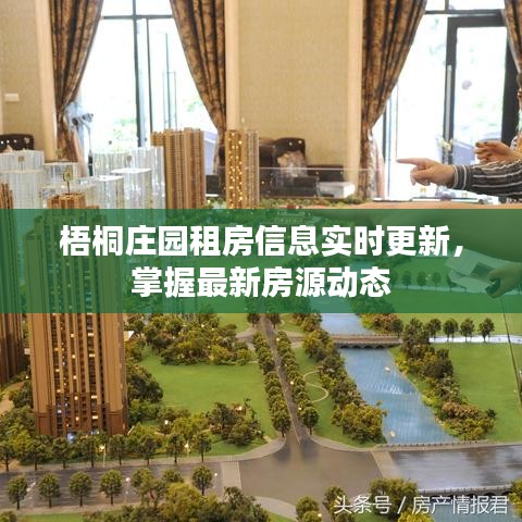 梧桐庄园租房信息实时更新，掌握最新房源动态
