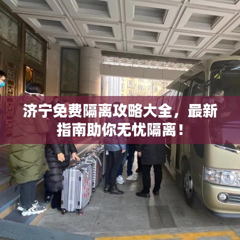 济宁免费隔离攻略大全，最新指南助你无忧隔离！