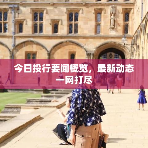 今日投行要闻概览，最新动态一网打尽