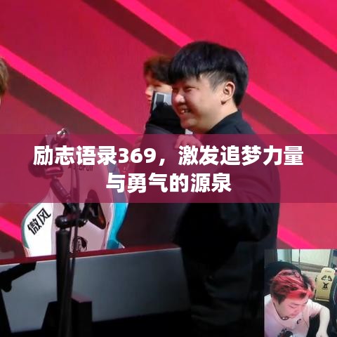 励志语录369，激发追梦力量与勇气的源泉