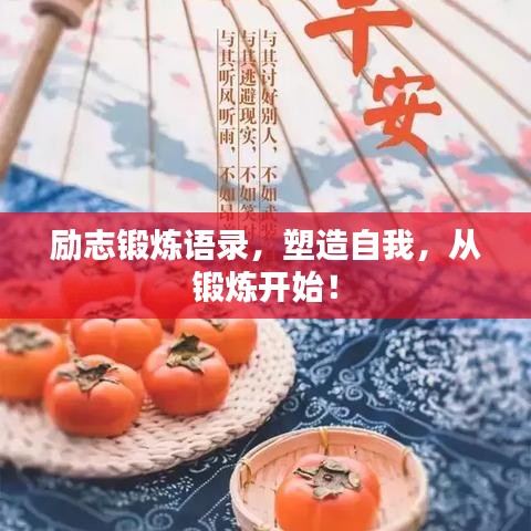 励志锻炼语录，塑造自我，从锻炼开始！
