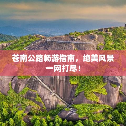 苍南公路畅游指南，绝美风景一网打尽！