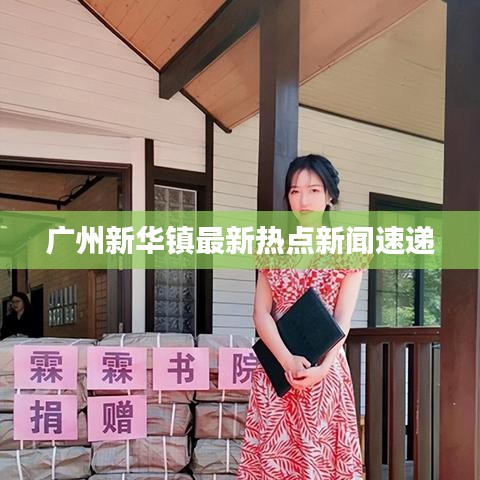 广州新华镇最新热点新闻速递