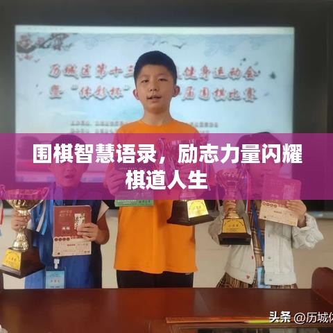 围棋智慧语录，励志力量闪耀棋道人生