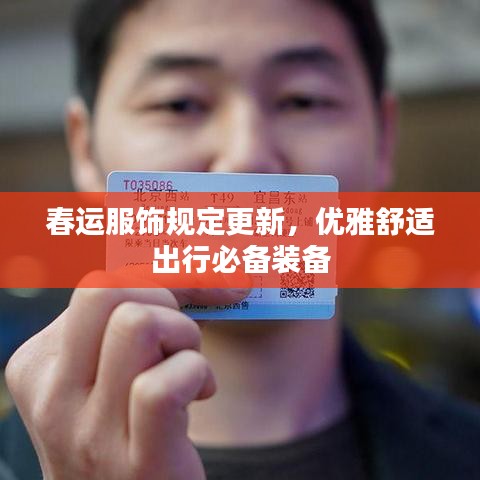 春运服饰规定更新，优雅舒适出行必备装备