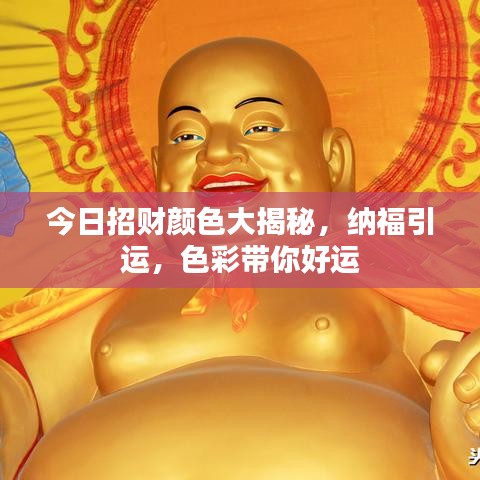 今日招财颜色大揭秘，纳福引运，色彩带你好运