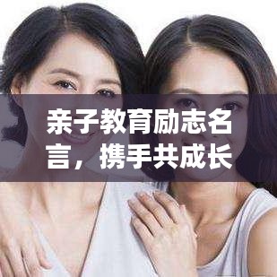 亲子教育励志名言，携手共成长的力量