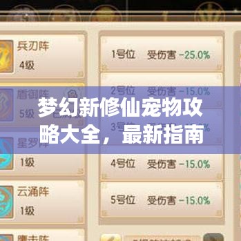 梦幻新修仙宠物攻略大全，最新指南助你飞升成仙！
