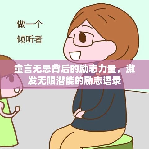 童言无忌背后的励志力量，激发无限潜能的励志语录