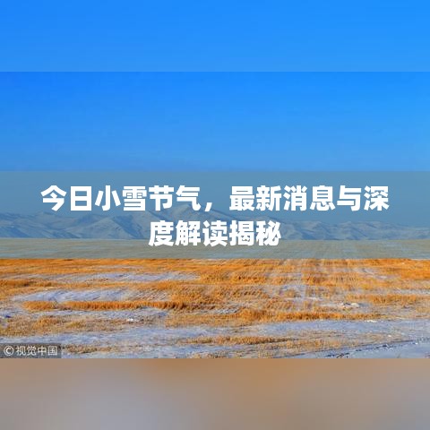 今日小雪节气，最新消息与深度解读揭秘