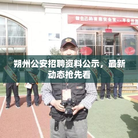 朔州公安招聘资料公示，最新动态抢先看