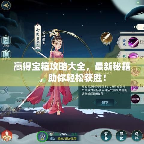 赢得宝箱攻略大全，最新秘籍，助你轻松获胜！