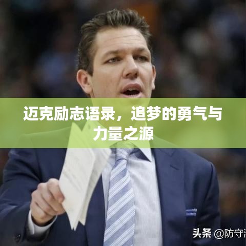 迈克励志语录，追梦的勇气与力量之源