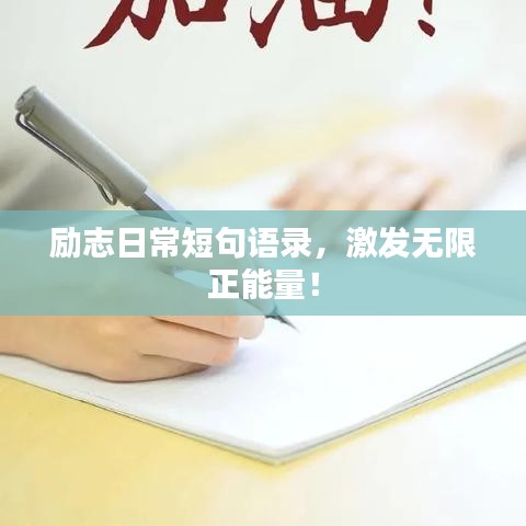 励志日常短句语录，激发无限正能量！