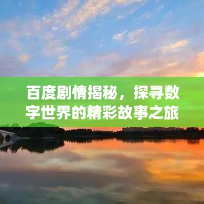 百度剧情揭秘，探寻数字世界的精彩故事之旅