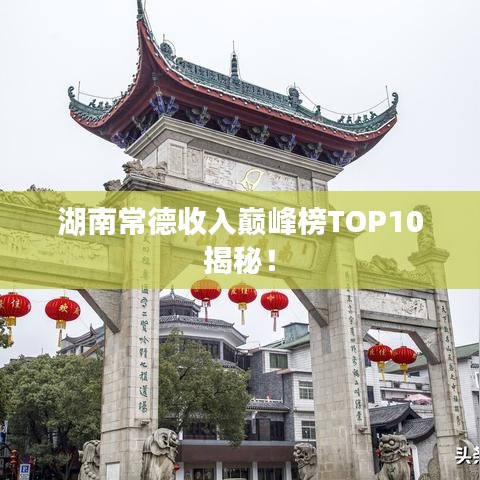 湖南常德收入巅峰榜TOP10揭秘！