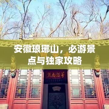 安徽琅琊山，必游景点与独家攻略