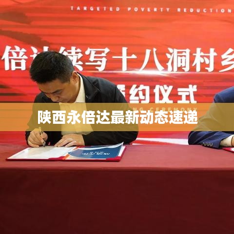 陕西永倍达最新动态速递
