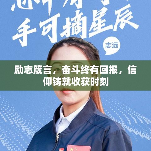 励志箴言，奋斗终有回报，信仰铸就收获时刻