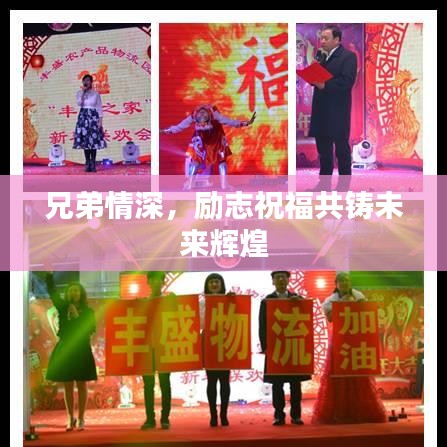 兄弟情深，励志祝福共铸未来辉煌
