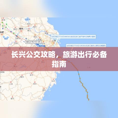 长兴公交攻略，旅游出行必备指南