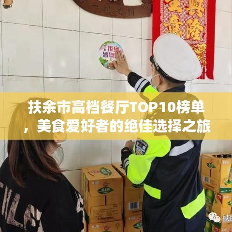 扶余市高档餐厅TOP10榜单，美食爱好者的绝佳选择之旅