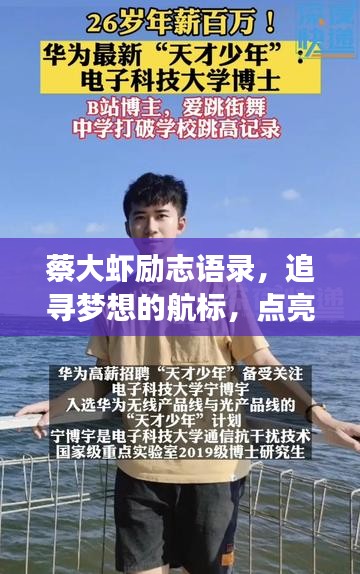 蔡大虾励志语录，追寻梦想的航标，点亮人生灯塔！